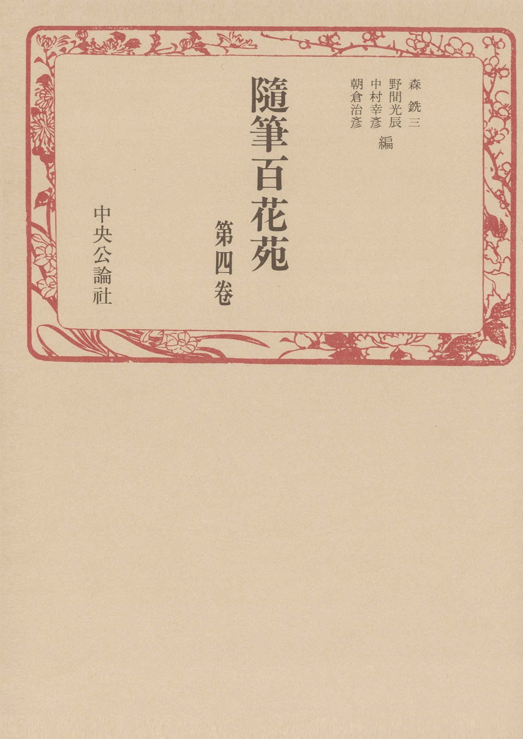 随筆百花苑〈第4巻〉