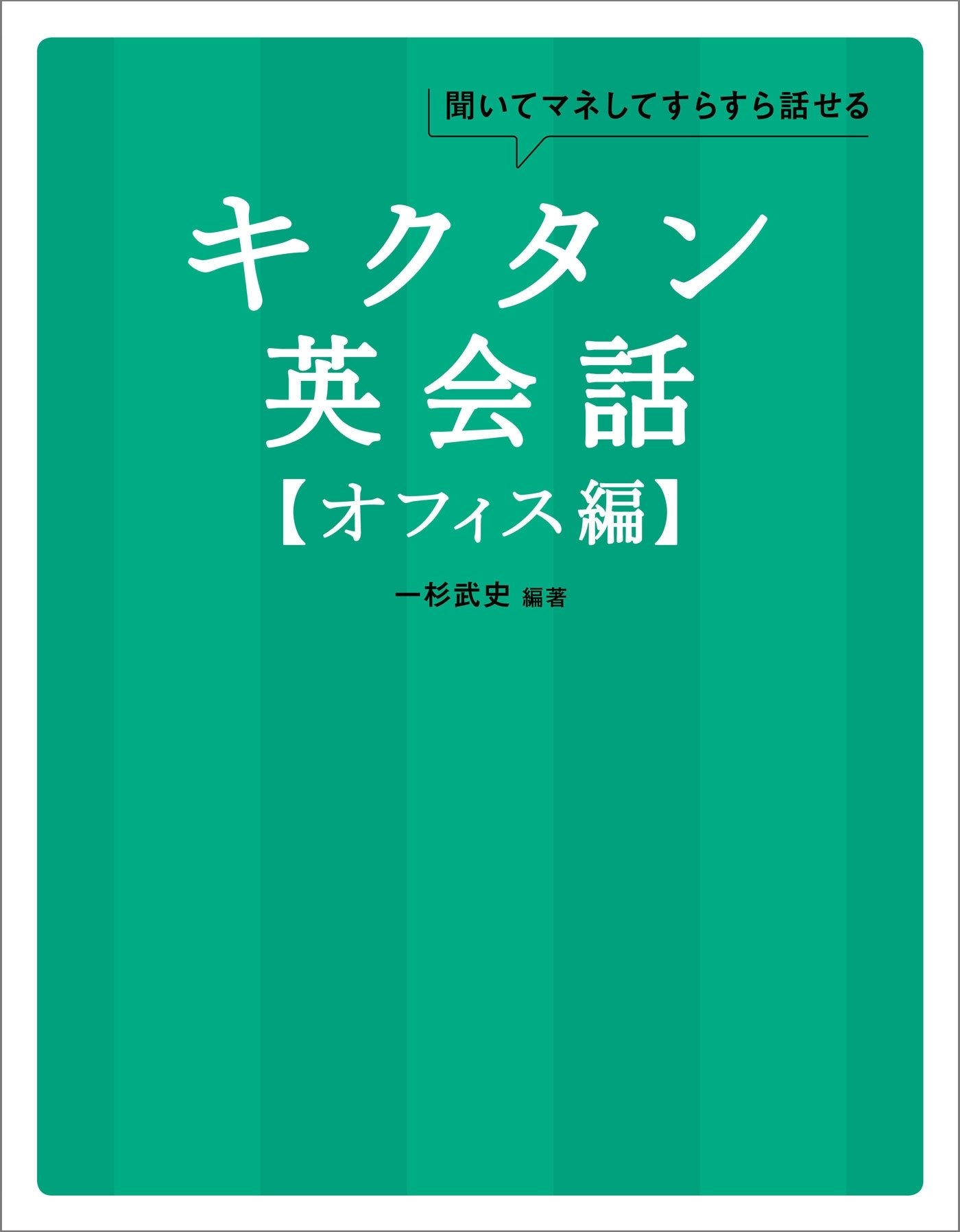 [音声DL付]キクタン英会話【オフィス編】
