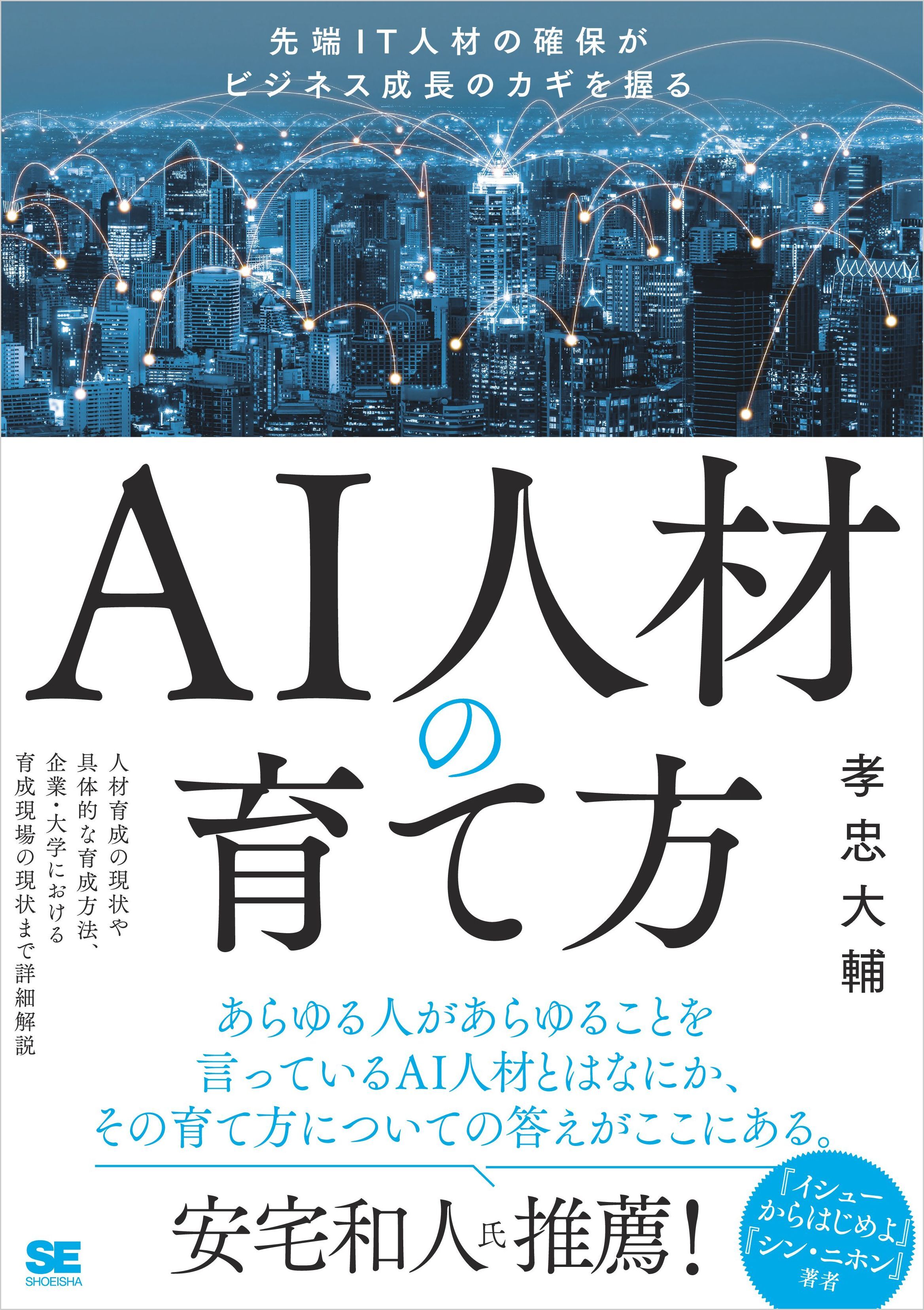 AI人材の育て方 先端IT人材の確保がビジネス成長のカギを握る