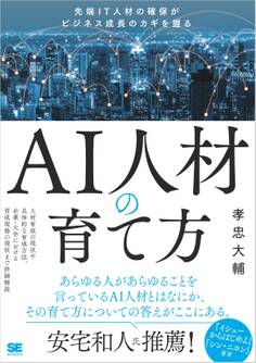AI人材の育て方 先端IT人材の確保がビジネス成長のカギを握る