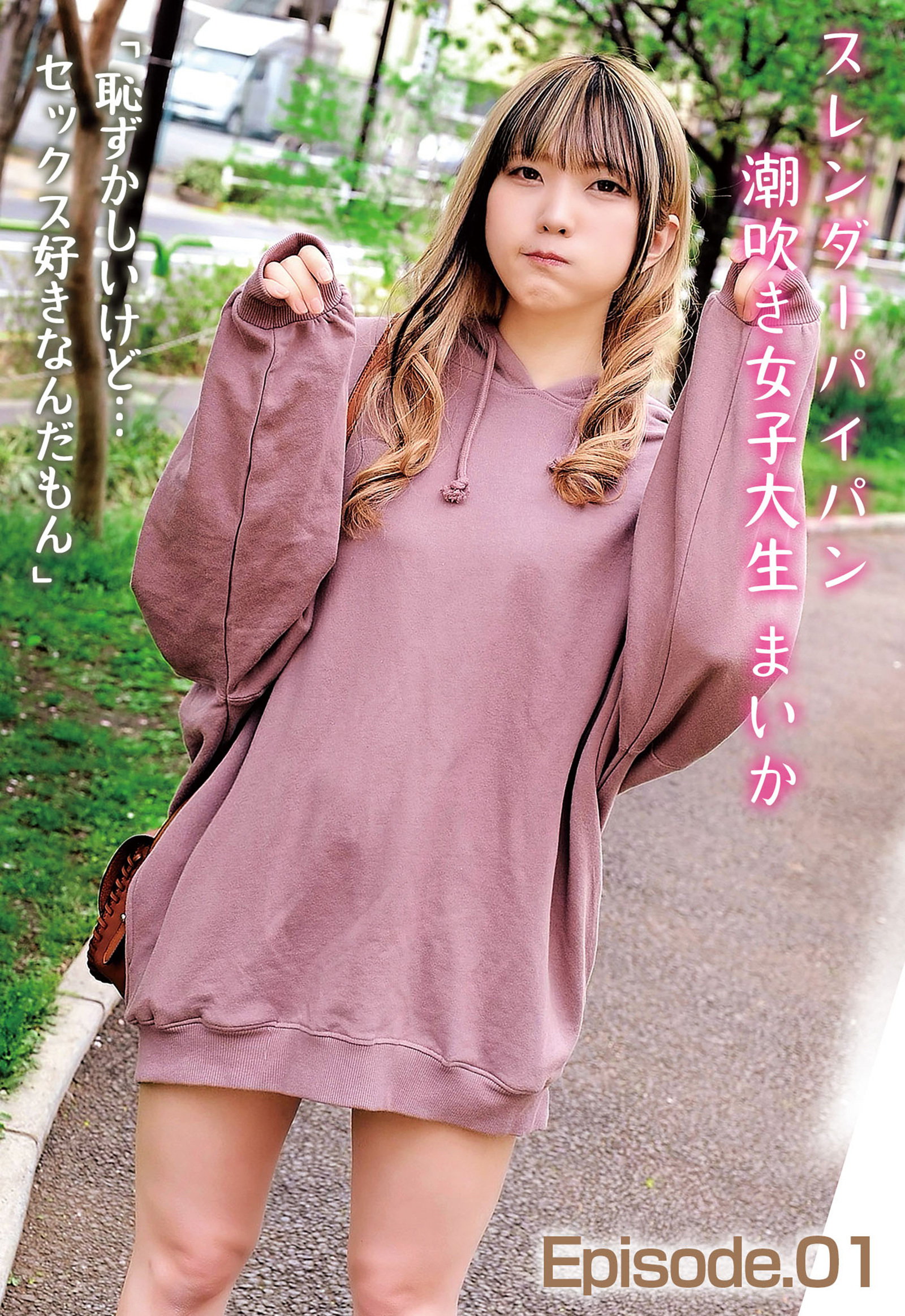 スレンダーパイパン潮吹き女子大生 まいか「恥ずかしいけど…セックス好きなんだもん」 Episode.01