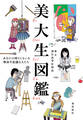 美大生図鑑――あなたの周りにもいる摩訶不思議な人たち