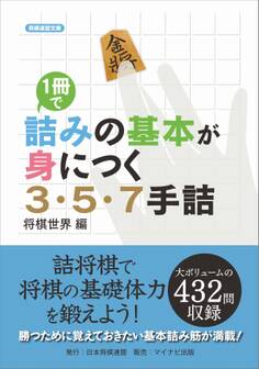 1冊で詰みの基本が身につく3・5・7手詰