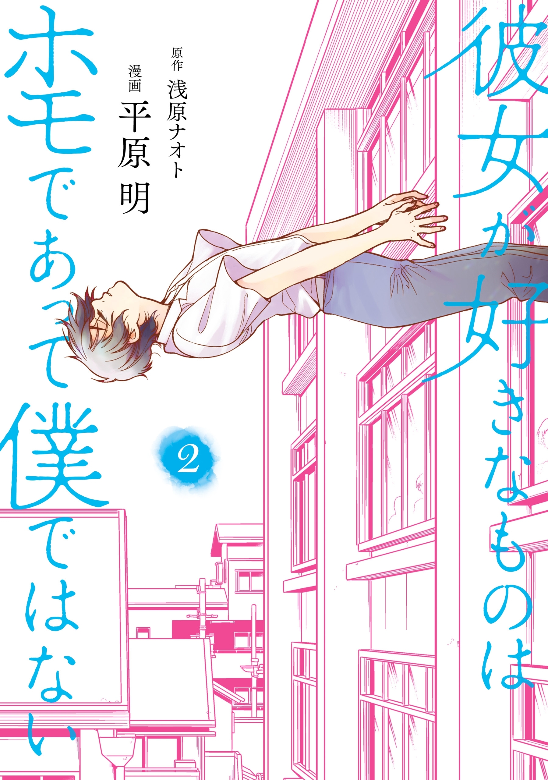 【期間限定　試し読み増量版　閲覧期限2026年4月9日】彼女が好きなものはホモであって僕ではない 2