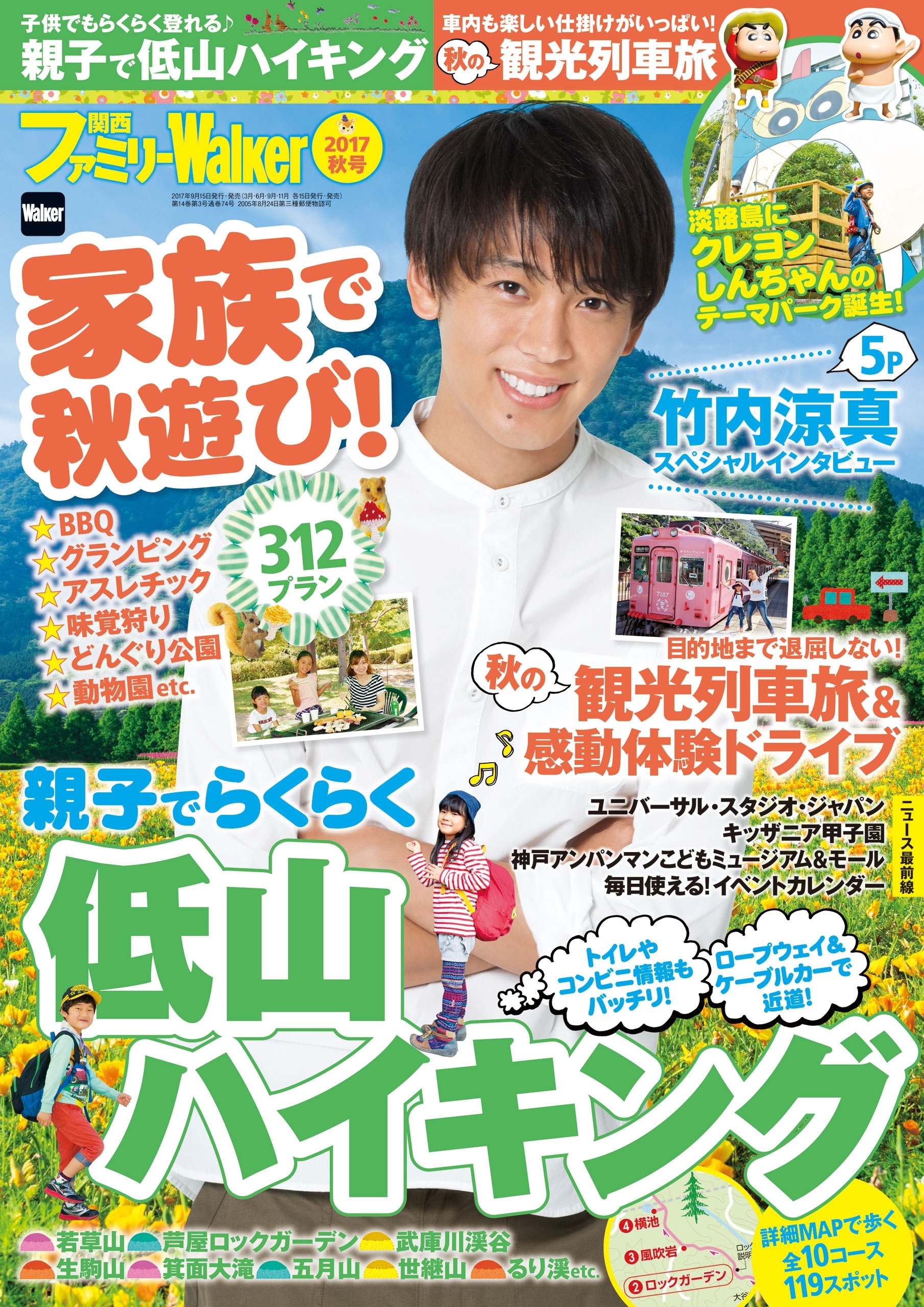関西ファミリーウォーカー　2017秋号