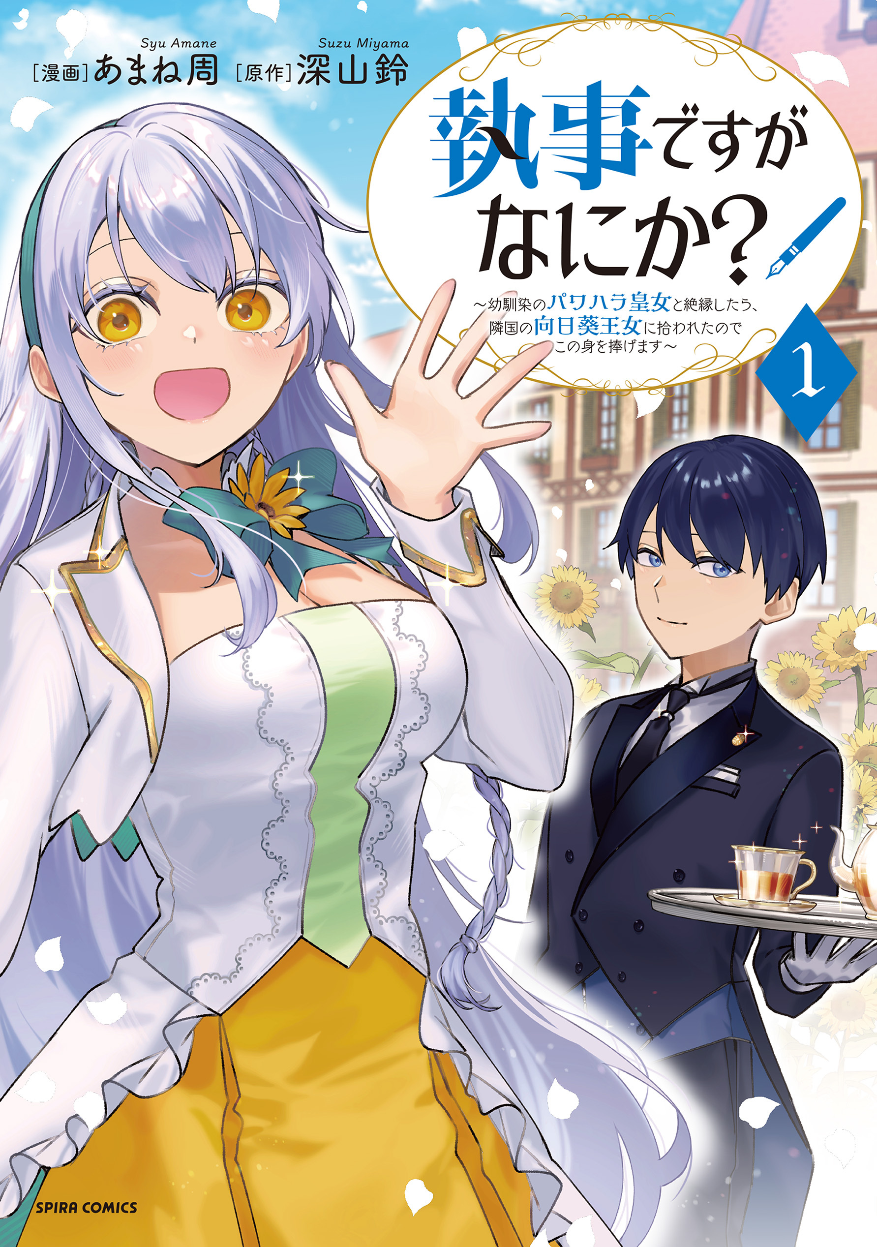 執事ですがなにか？～幼馴染のパワハラ皇女と絶縁したら、隣国の向日葵王女に拾われたのでこの身を捧げます～【単行本版】１