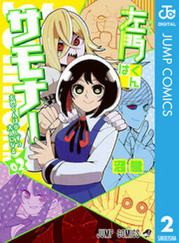 左門くんはサモナー 2 無料 試し読みなら Amebaマンガ 旧 読書のお時間です 左門くんはサモナー 2 無料 試し読みなら Amebaマンガ 旧 読書のお時間です