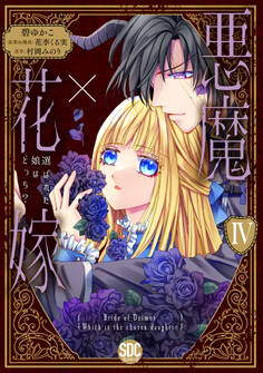 悪魔×花嫁~選ばれた娘はどっち?~【単行本版】IV