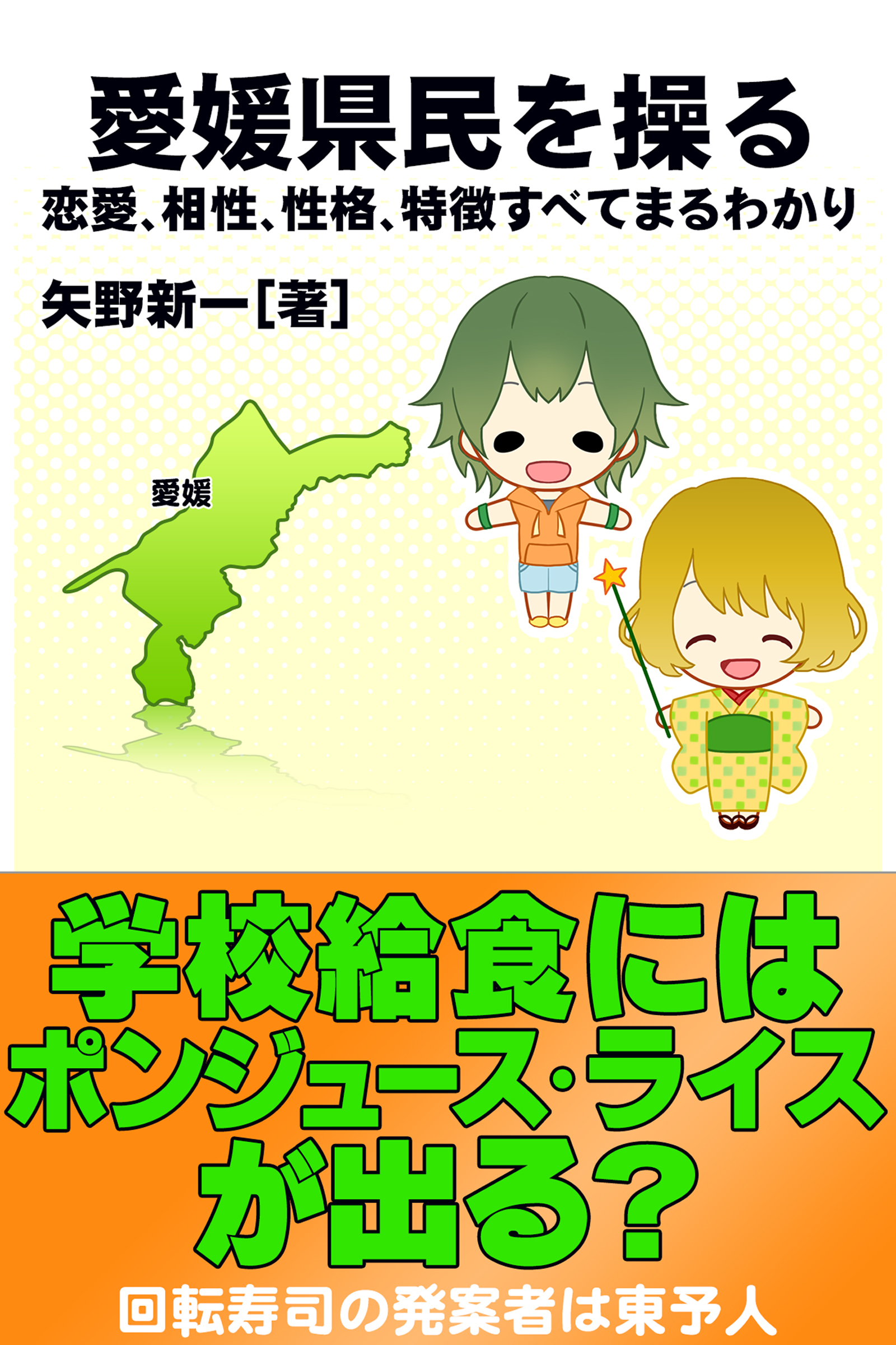 愛媛県民を操る｛恋愛、相性、性格、特徴すべてまるわかり｝