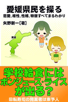 愛媛県民を操る{恋愛、相性、性格、特徴すべてまるわかり}