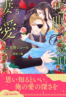 隻眼の辺境伯は妻を愛しすぎる