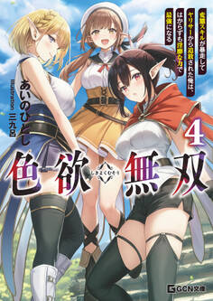 色欲無双~変態スキルが暴走してヤリサーから追放された俺は、はからずも淫靡な力で最強になる~