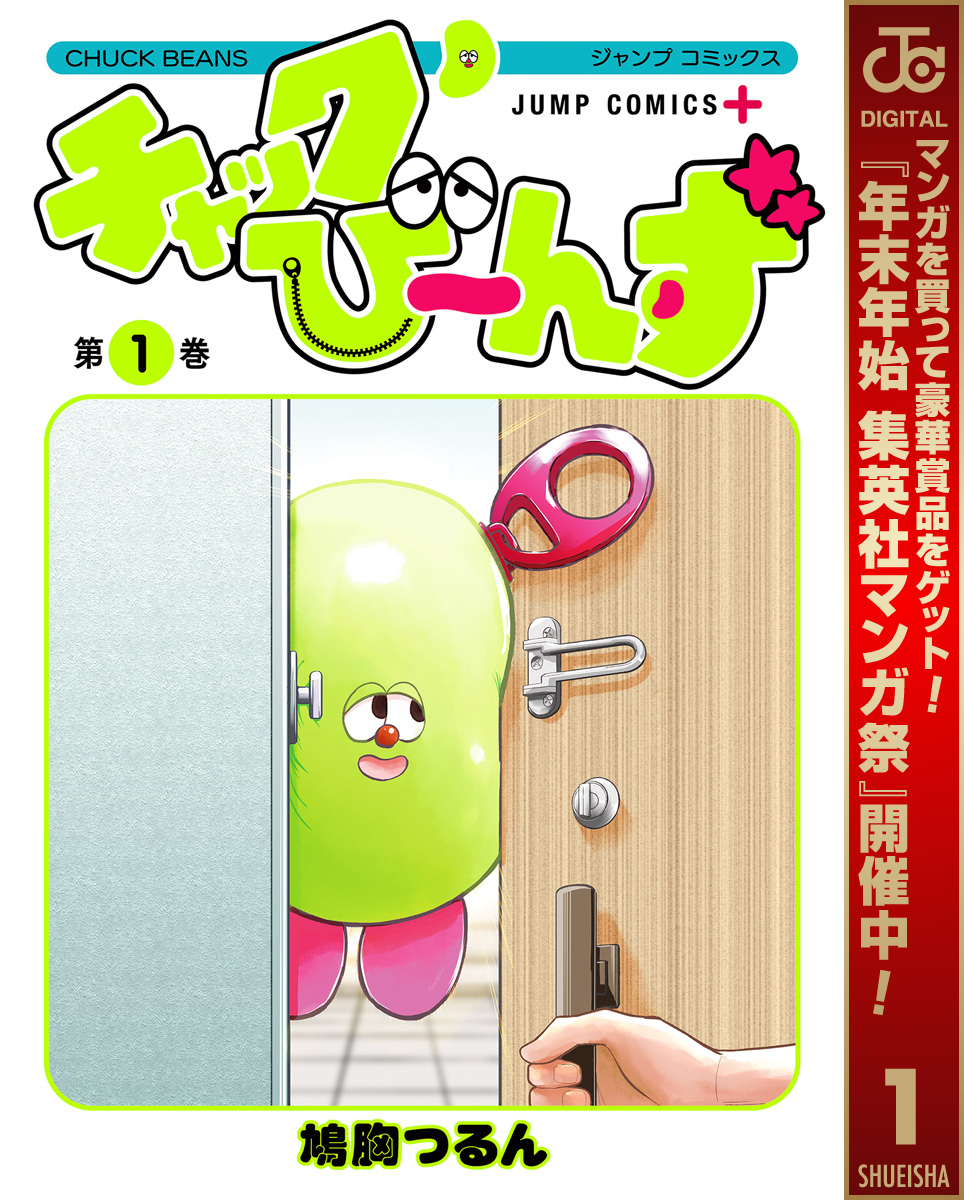 チャックび～んず【期間限定試し読み増量】 1