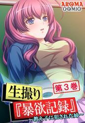生撮り『暴欲記録』 ～教え子に犯された姉～　第３巻