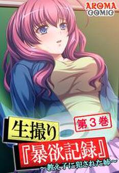 生撮り『暴欲記録』