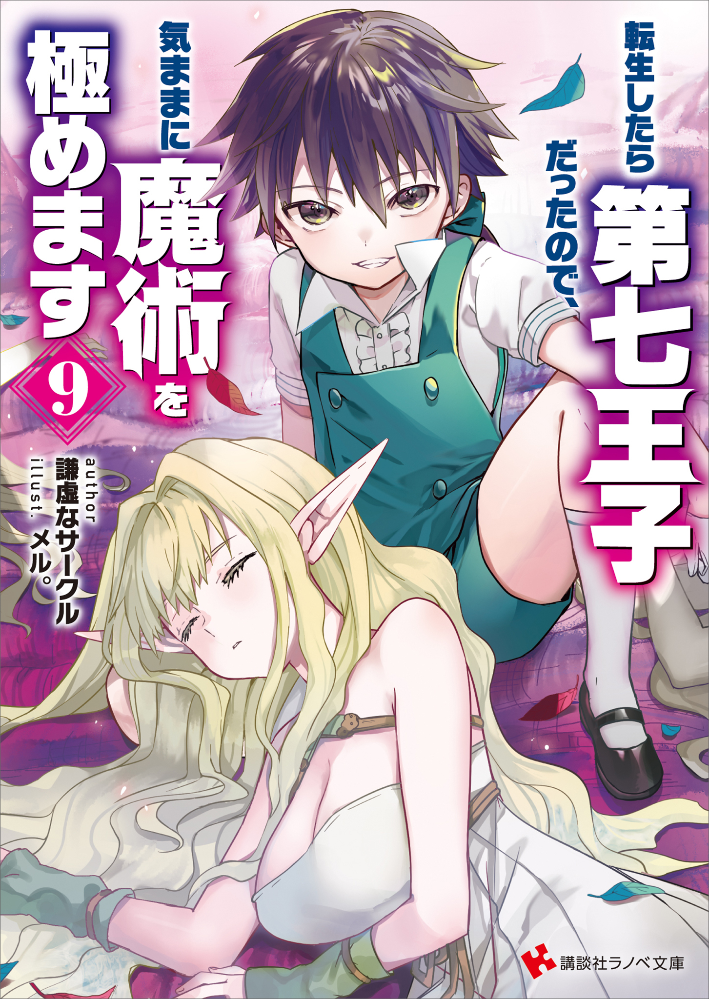 転生したら第七王子だったので、気ままに魔術を極めます９