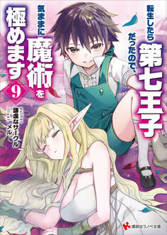 転生したら第七王子だったので、気ままに魔術を極めます9