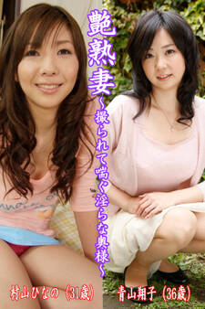 艶熟妻~撮られて喘ぐ淫らな奥様~村山ひなの(31歳)・青山翔子(36歳)