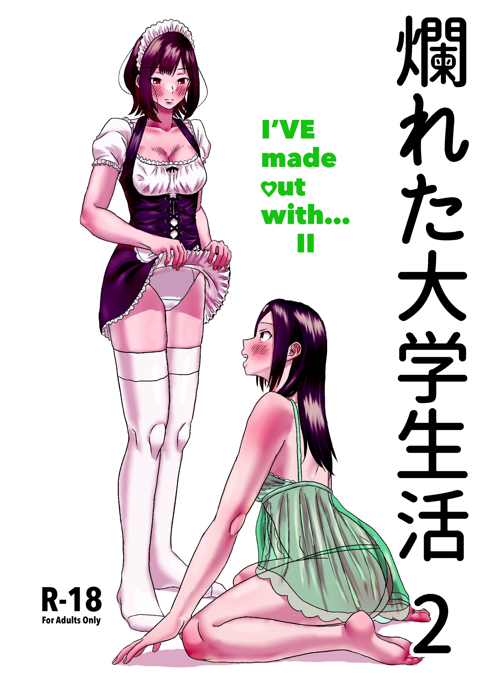 爛れた大学生活 2 I’VE made out with... II