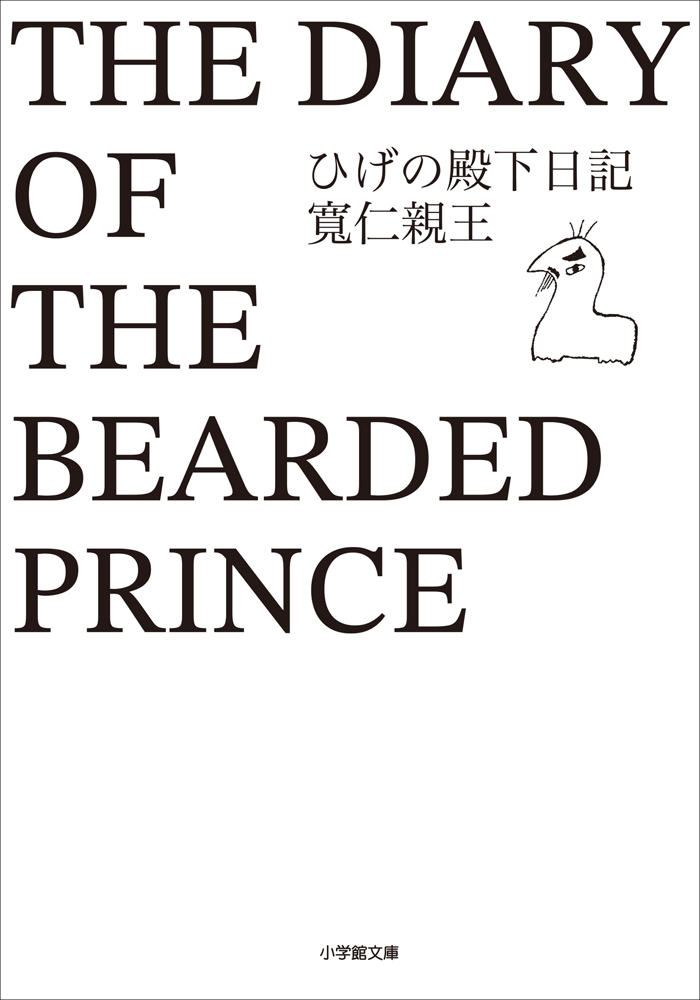 ひげの殿下日記