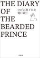 ひげの殿下日記