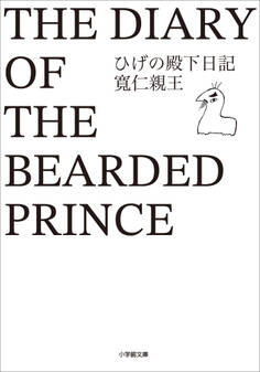 ひげの殿下日記