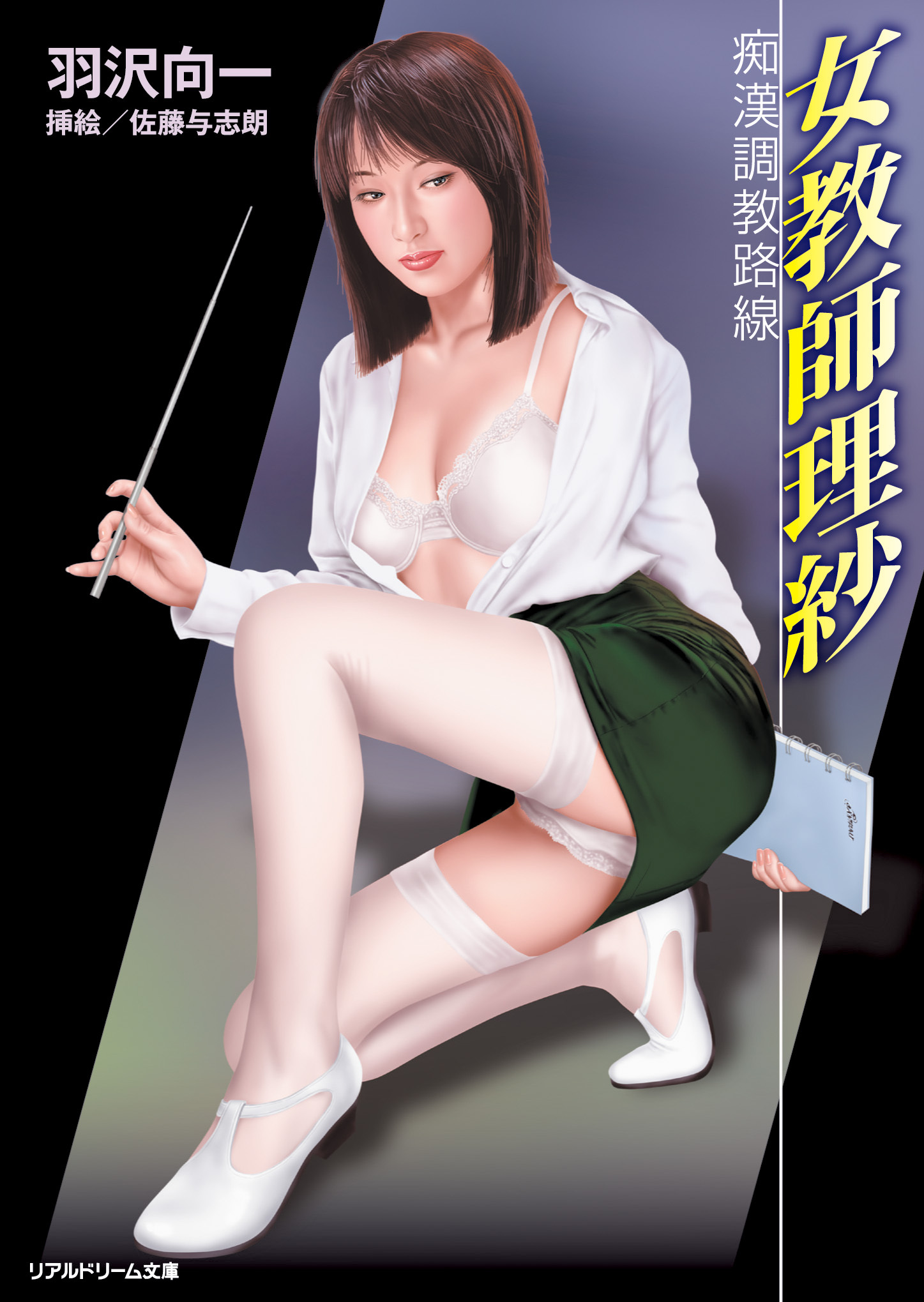 リアルドリーム文庫　女教師理紗　痴漢調教路線