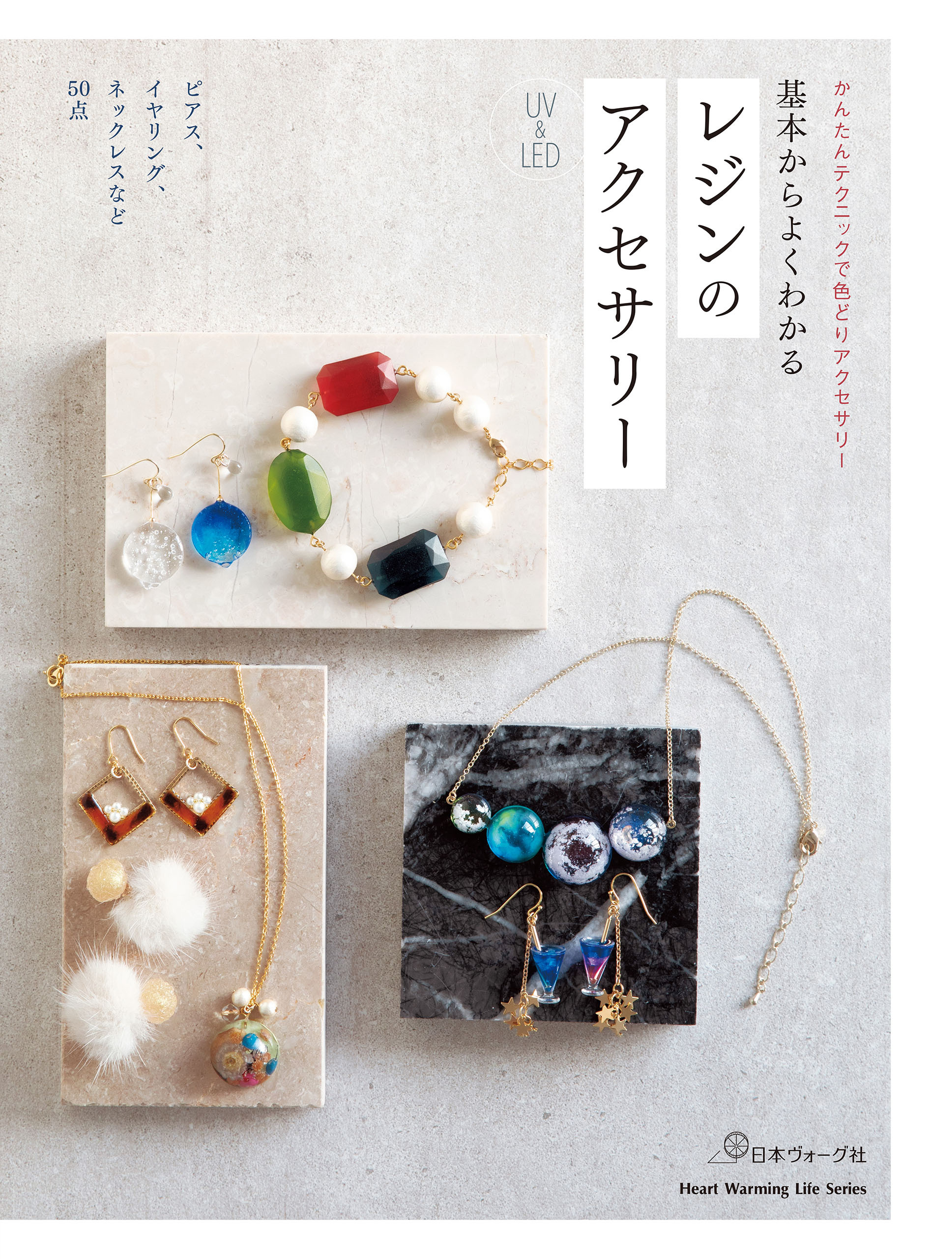 基本からよくわかる　レジンのアクセサリー