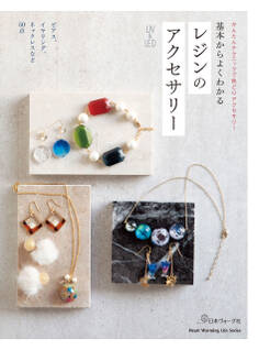 基本からよくわかる レジンのアクセサリー