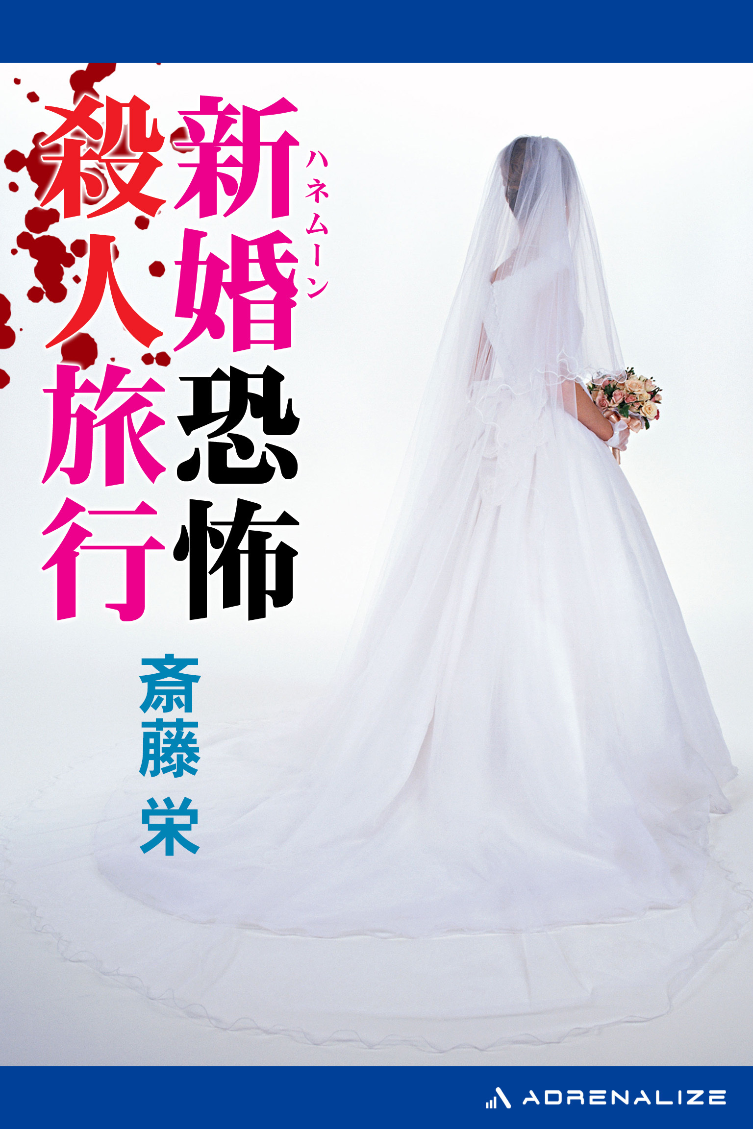 新婚（ハネムーン）恐怖殺人旅行