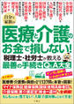 自分と家族の医療と介護のお金で損しない! 税理士・社労士が教える最善の手続きQ&A大全