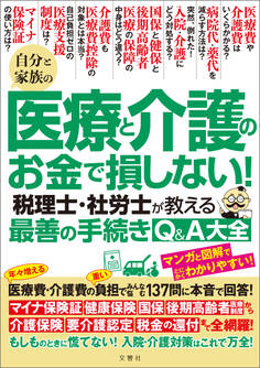 自分と家族の医療と介護のお金で損しない! 税理士・社労士が教える最善の手続きQ&A大全