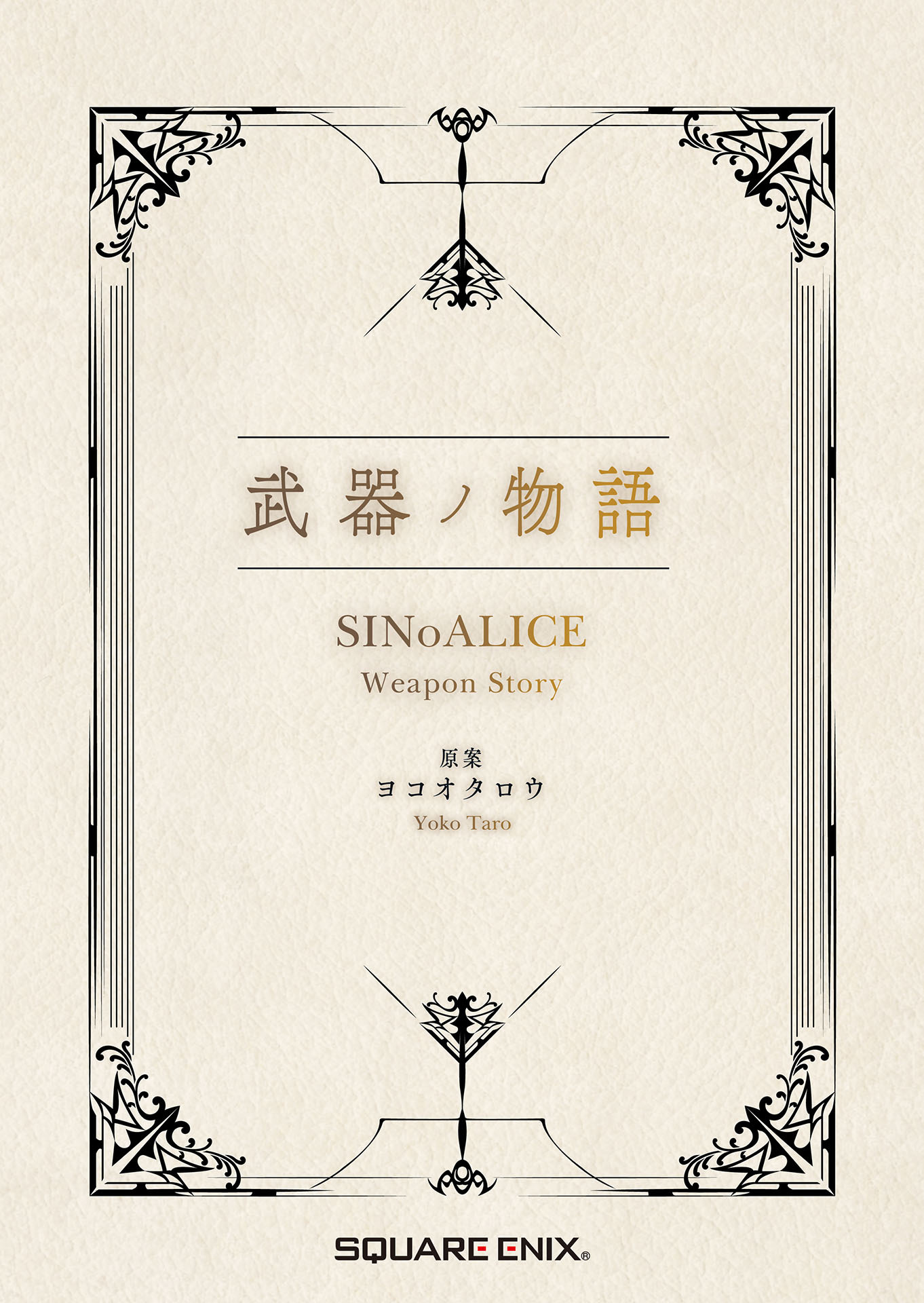 武器ノ物語 SINoALICE Weapon Story