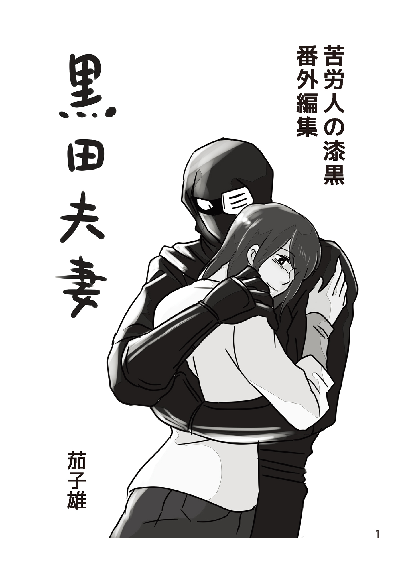 苦労人の漆黒　番外編