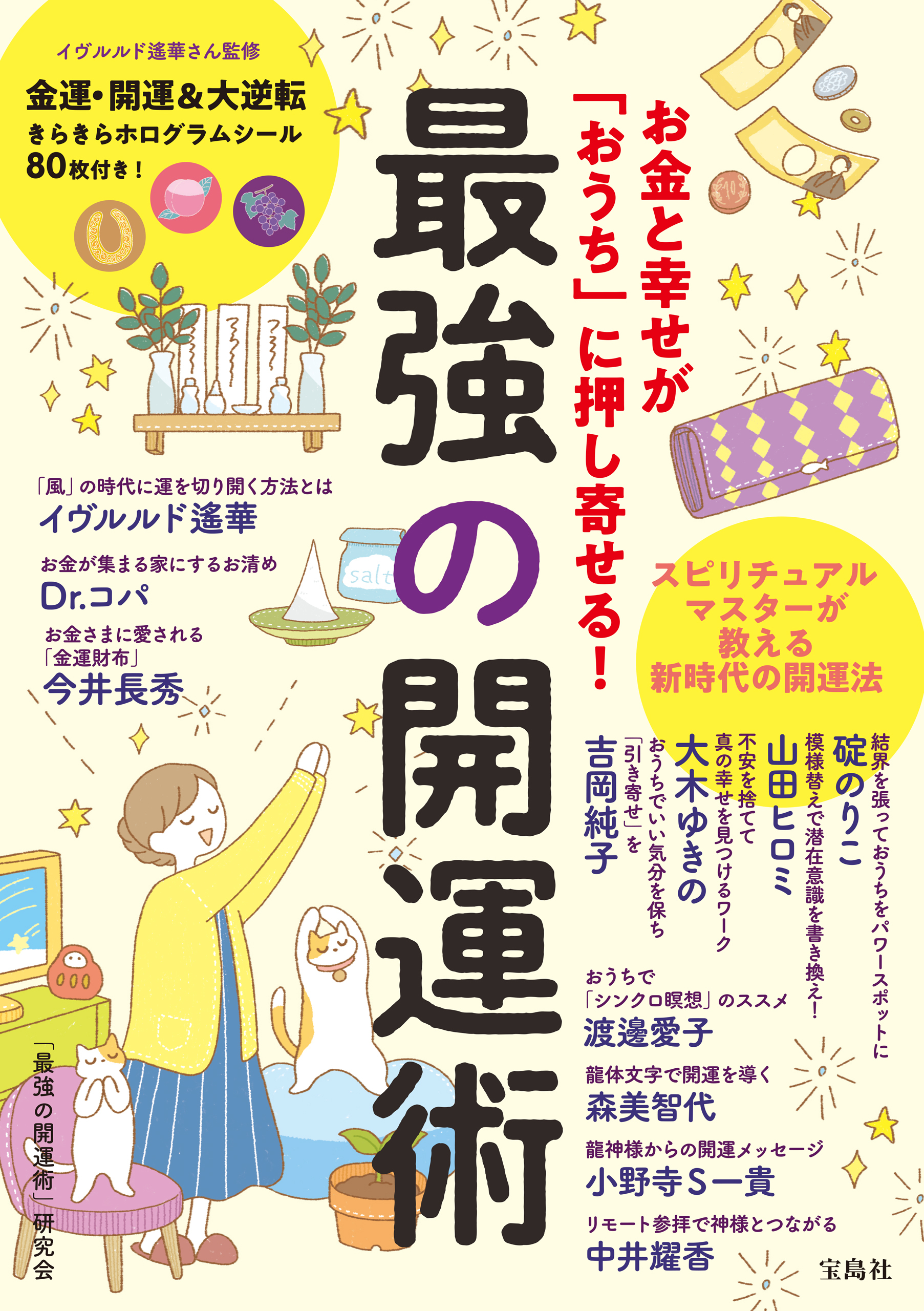 お金と幸せが「おうち」に押し寄せる！ 最強の開運術