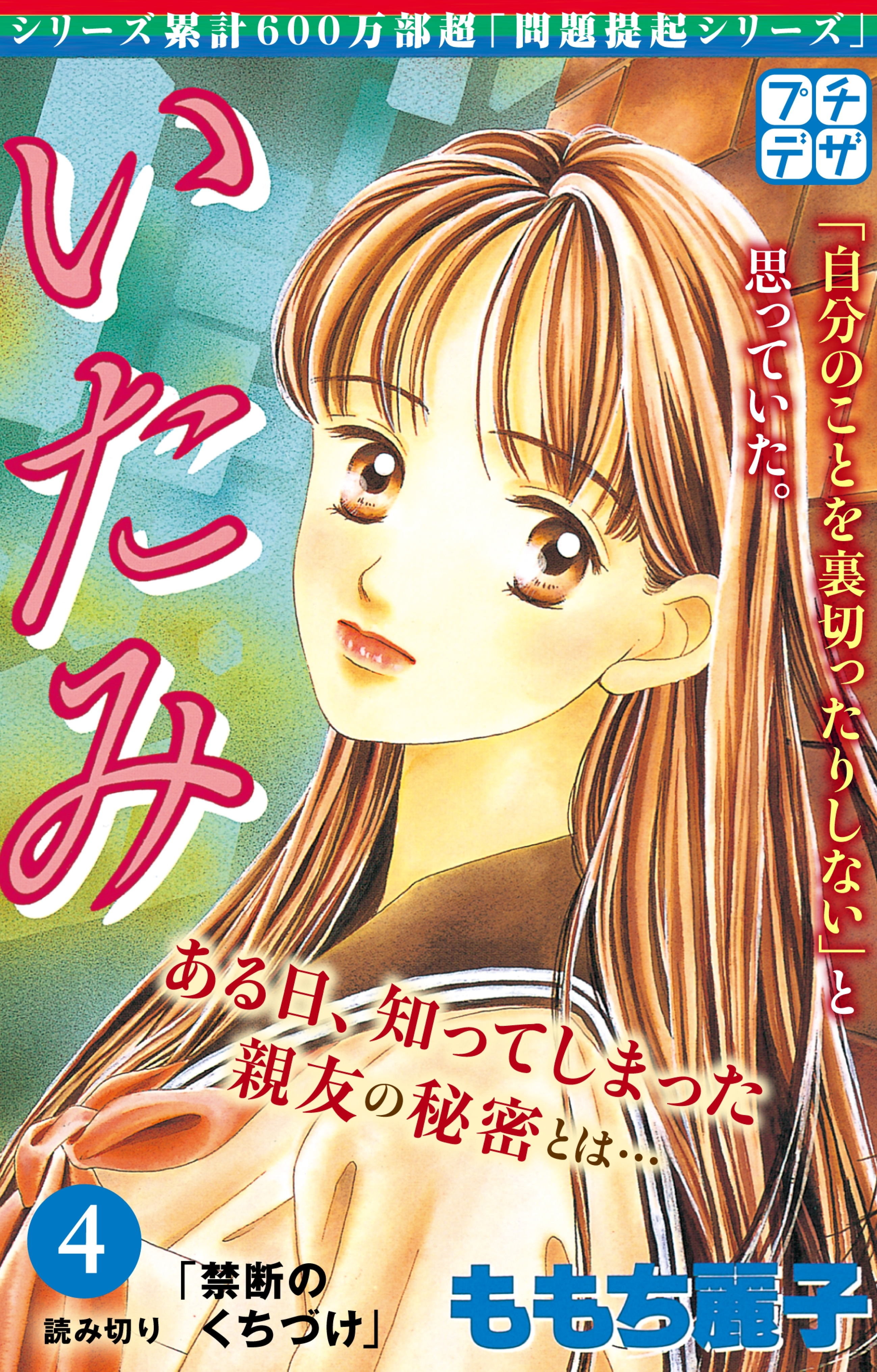 いたみ プチデザ 無料 試し読みなら Amebaマンガ 旧 読書のお時間です