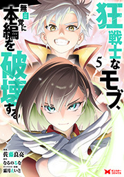 狂戦士なモブ、無自覚に本編を破壊する(コミック)