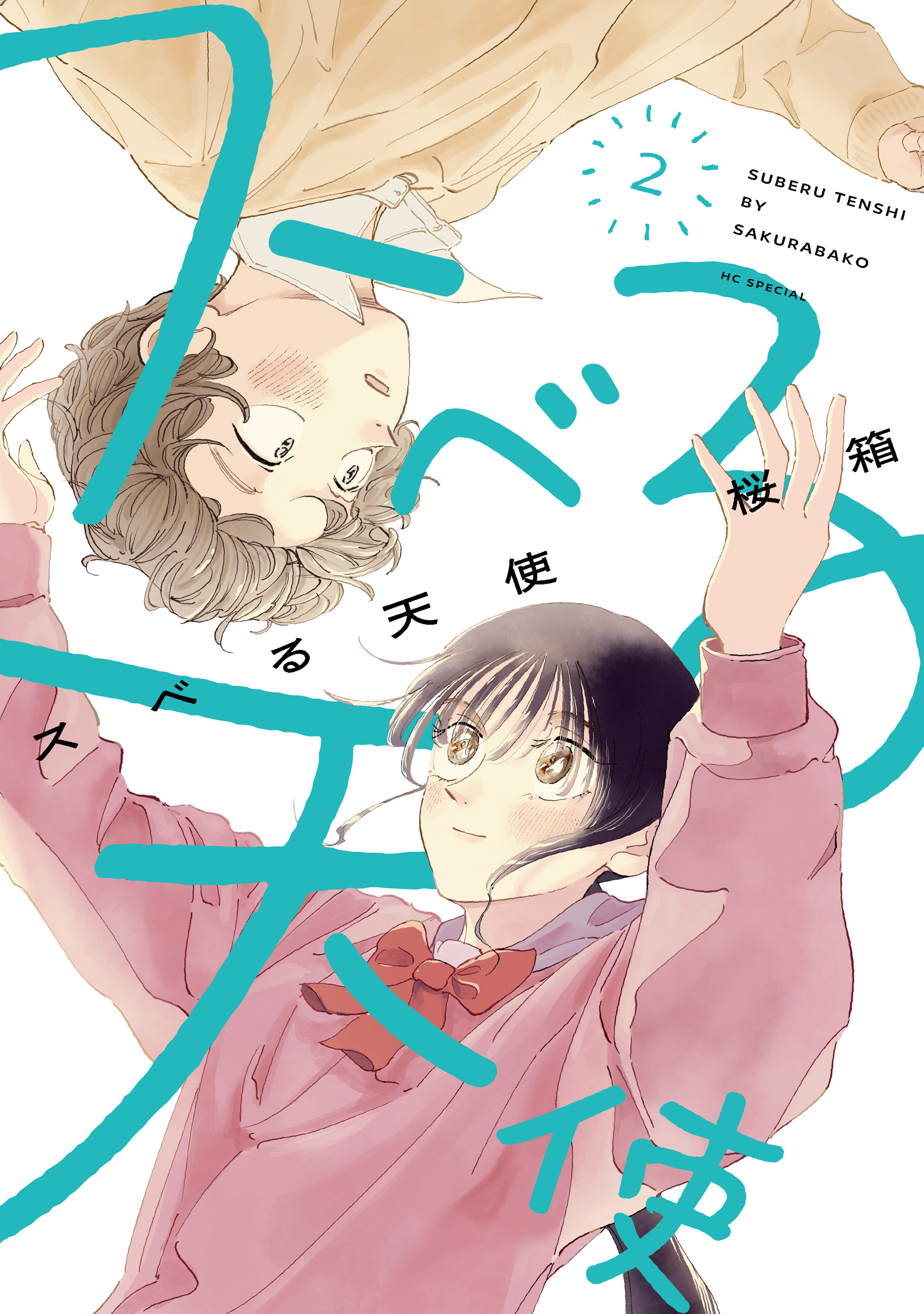 スベる天使