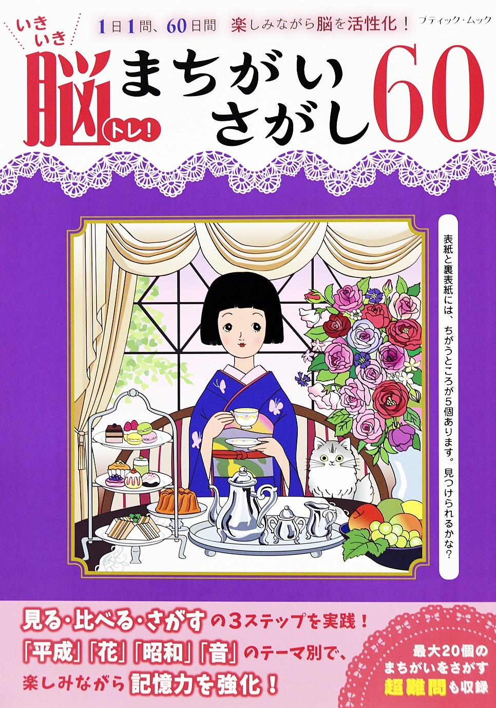 いきいき脳トレ！まちがいさがし60