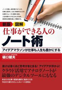 新版　図解　仕事ができる人のノート術