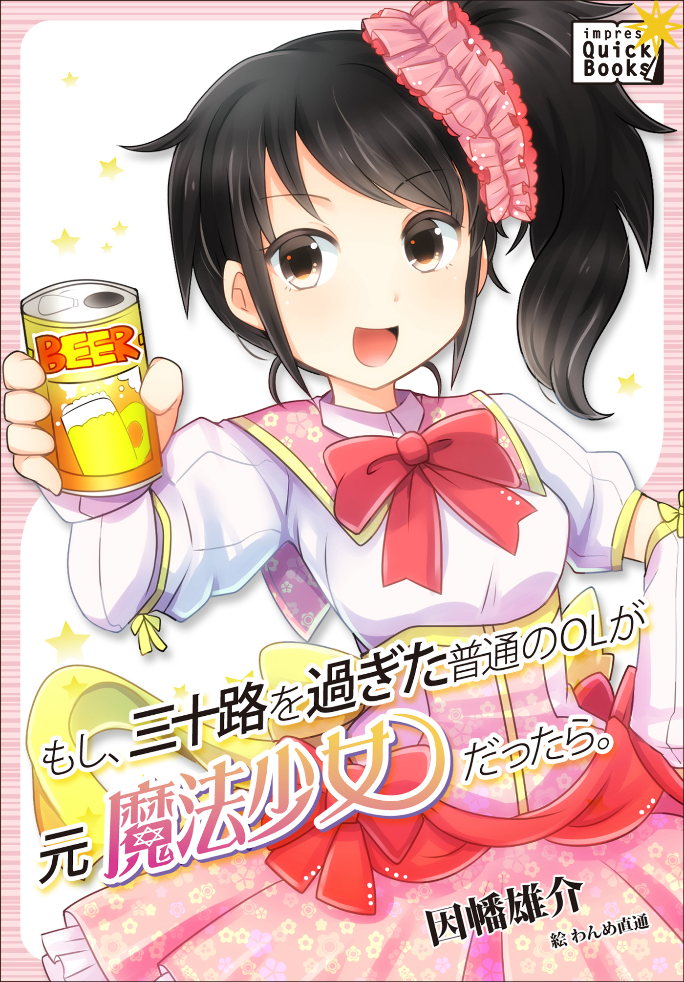 もし、三十路を過ぎた普通のOLが元魔法少女だったら