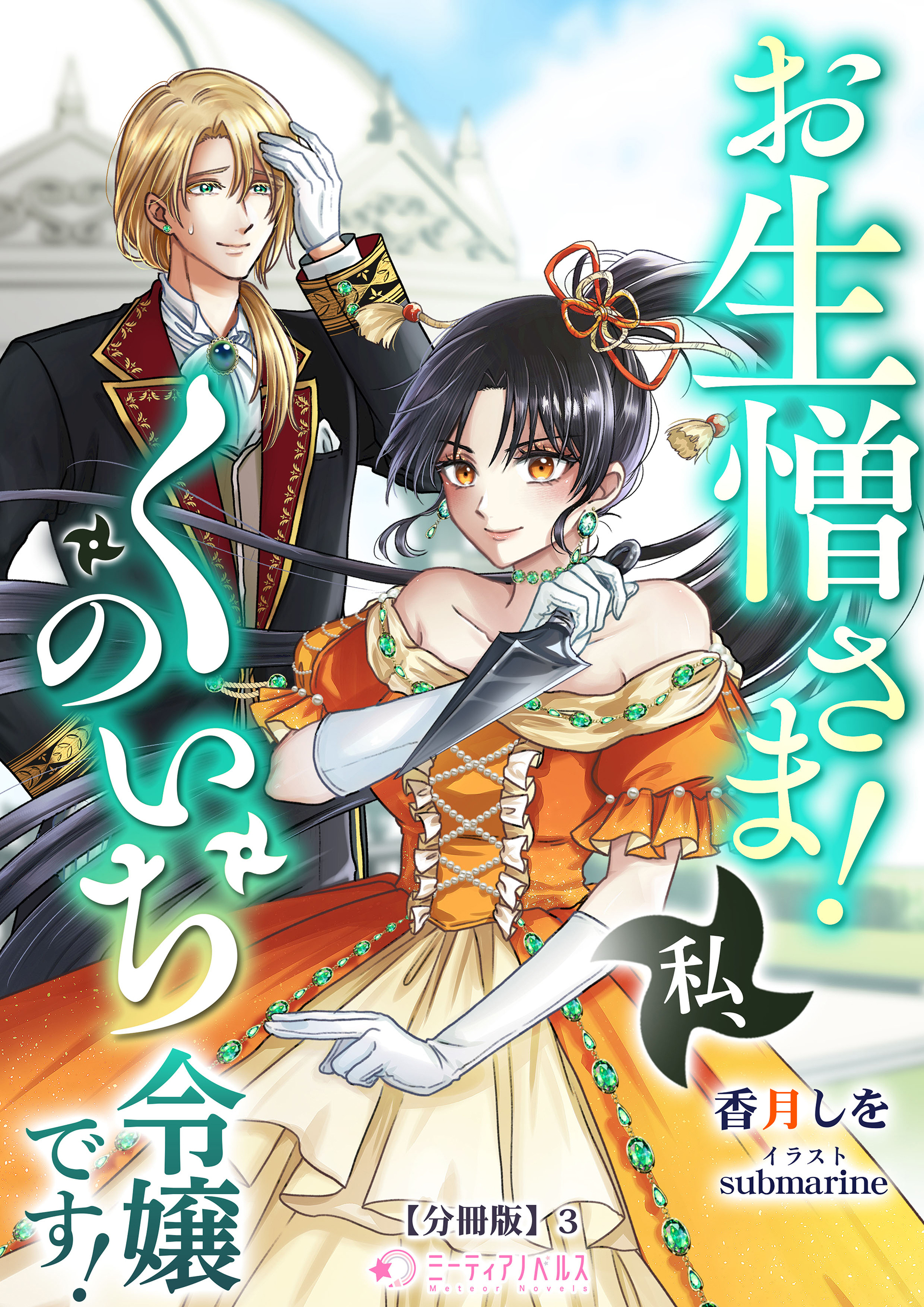 お生憎さま！　私、くのいち令嬢です！【分冊版】3