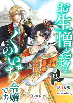 お生憎さま! 私、くのいち令嬢です!【分冊版】