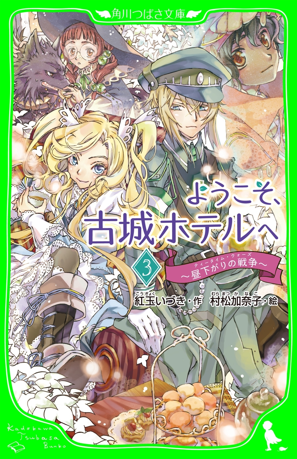 ようこそ、古城ホテルへ　～昼下がりの戦争～