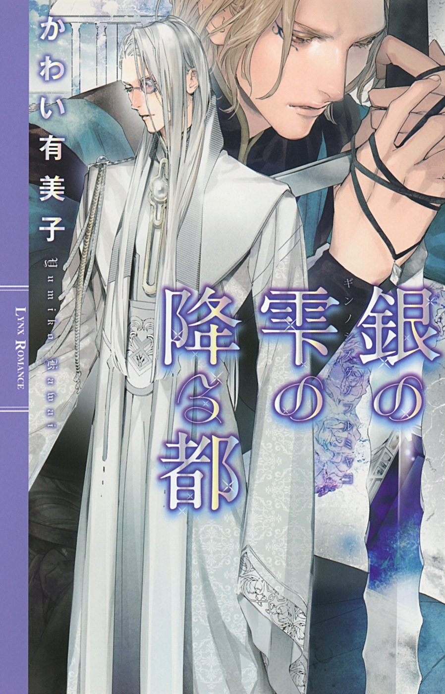 銀の雫の降る都