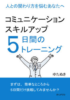 コミュニケーションスキルアップ5日間のトレーニング 人との関わり方を悩むあなたへ