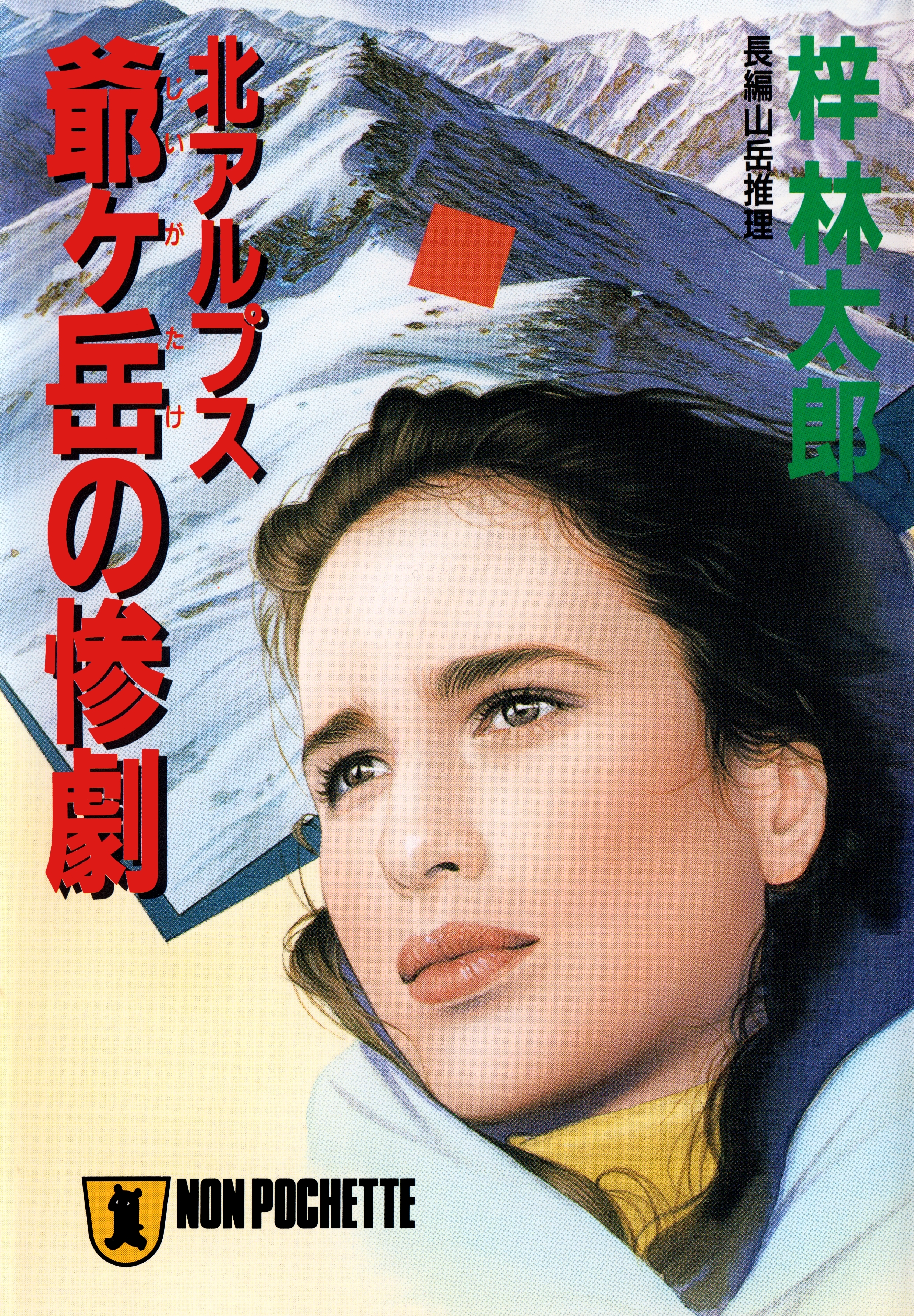 北アルプス　爺ヶ岳の惨劇