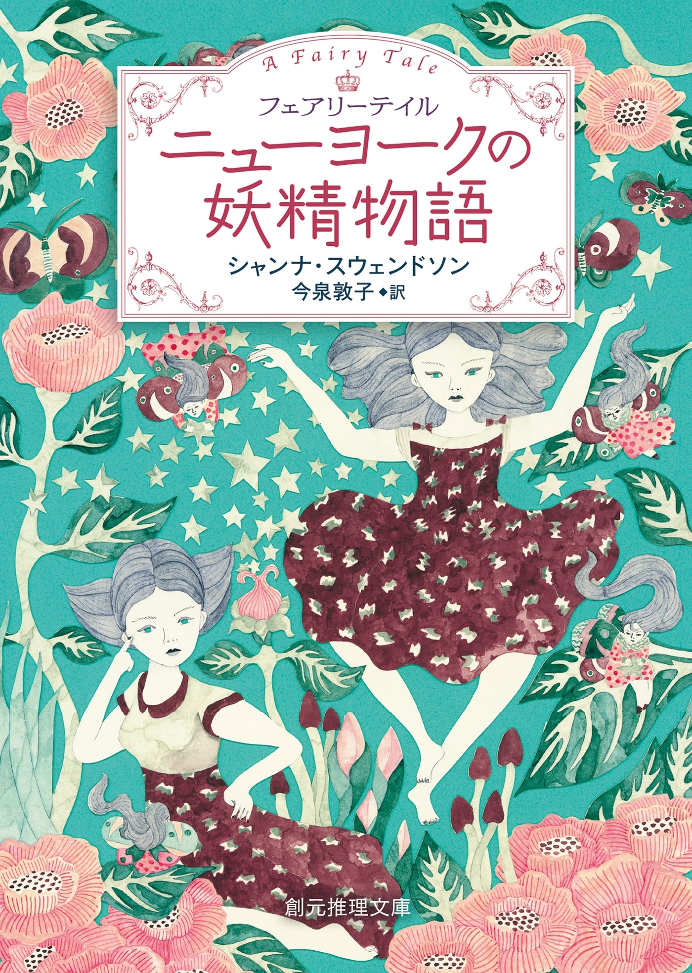 ニューヨークの妖精物語