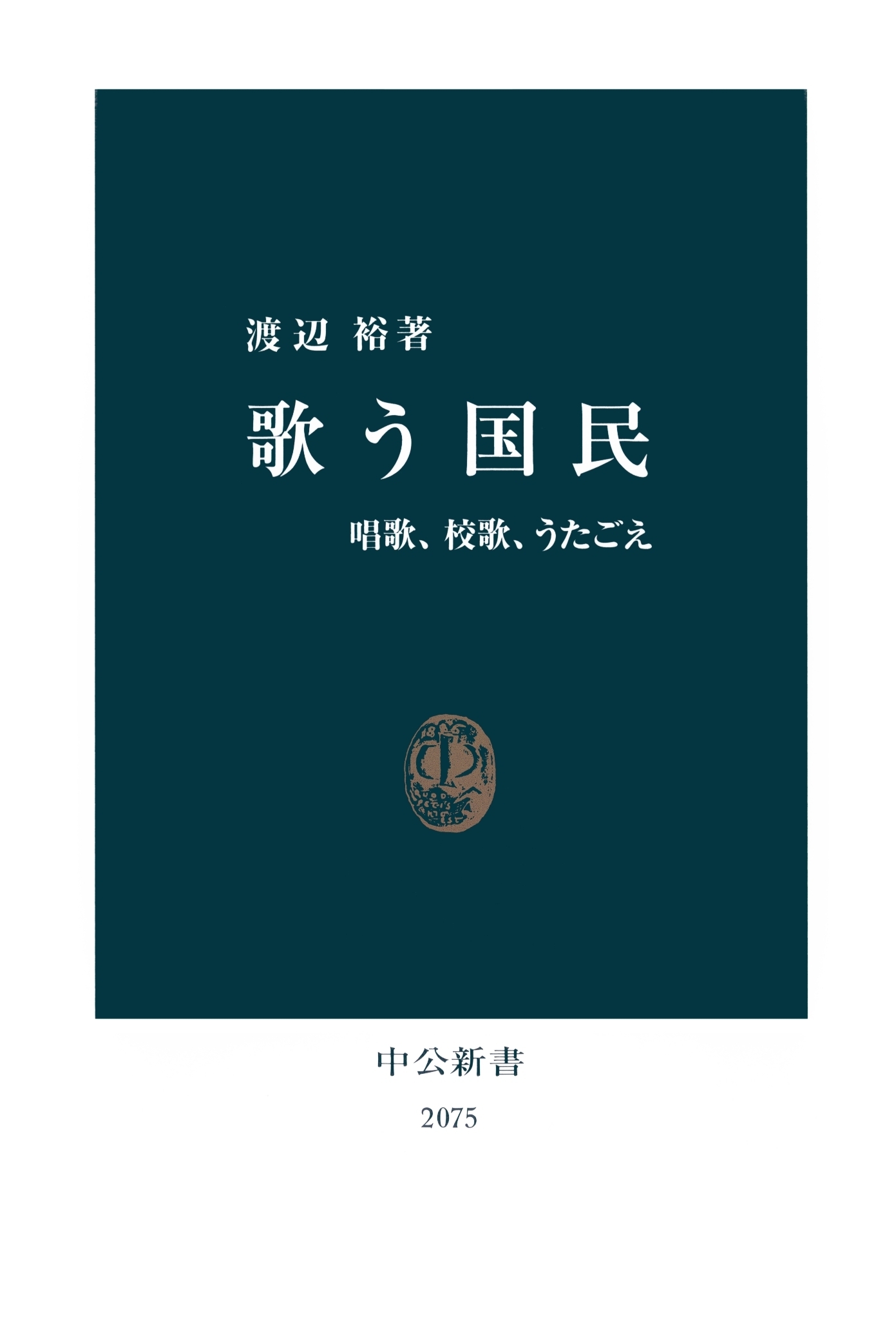 歌う国民　唱歌、校歌、うたごえ