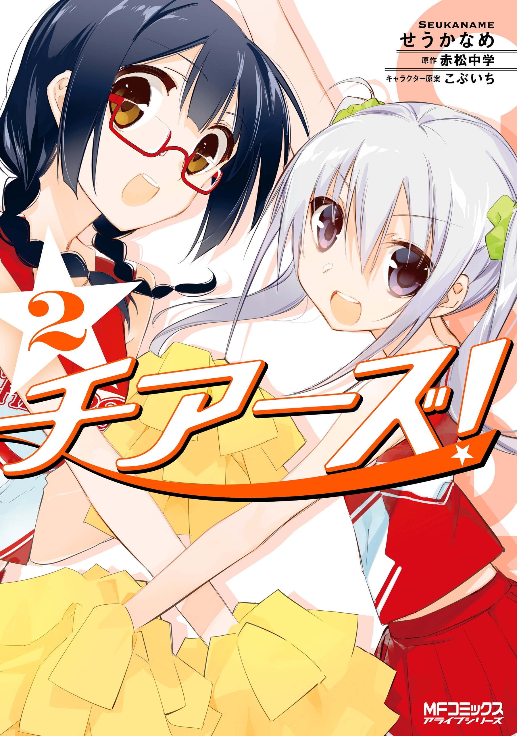 【期間限定　試し読み増量版　閲覧期限2026年7月2日】チアーズ！　２